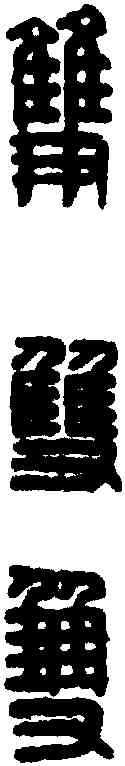 双,漢印 ,書法字典